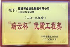 2019年度三明市“瑞云杯”市优质工程奖